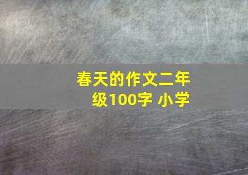 春天的作文二年级100字 小学